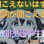 聞こえないはずの歌詞が聞こえる？秋の未確認生物(long ver)【MIDI化】