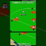 (初代ファミスタ都市伝説)代打かわとう最強説を検証！ #shorts