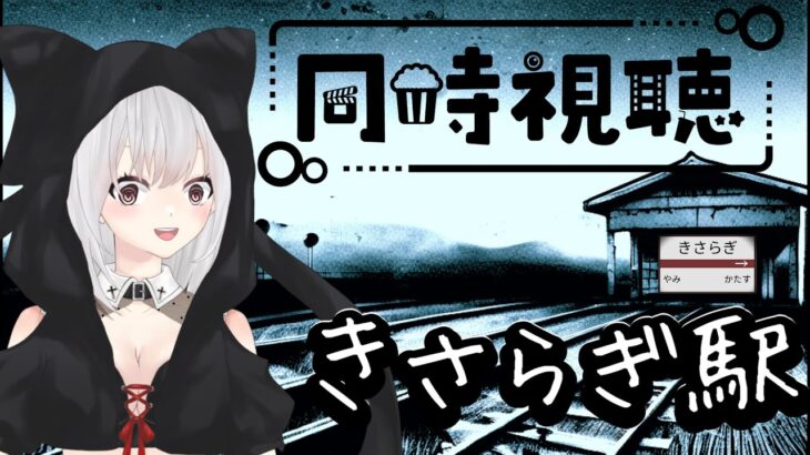 【きさらぎ駅】同時試聴！いっしょに怖いやつ観よう！【都市伝説】