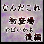 なんだこれ！？初登場　やばいかも #心霊 #心霊現象 #監視カメラ #認知症