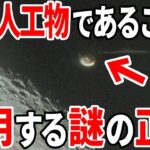 月は人工物だった可能性が濃厚に…歴史が覆る人類誕生の真実と目撃情報が相次ぐ謎の飛行物体の正体とは【総集編】