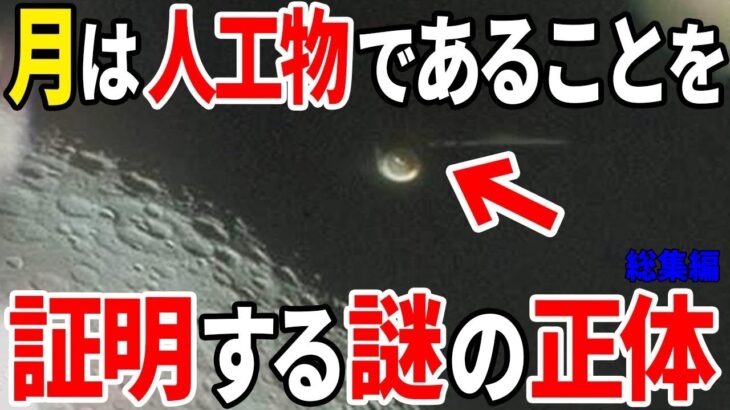 月は人工物だった可能性が濃厚に…歴史が覆る人類誕生の真実と目撃情報が相次ぐ謎の飛行物体の正体とは【総集編】