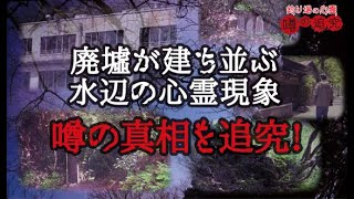 廃墟が建ち並ぶ水辺！心霊現象の噂を追究！【釣り場の心霊噂の追究 第三回】