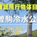 ロケラボ【キャンプ編】木曽駒冷水公園　未確認飛行物体との遭遇