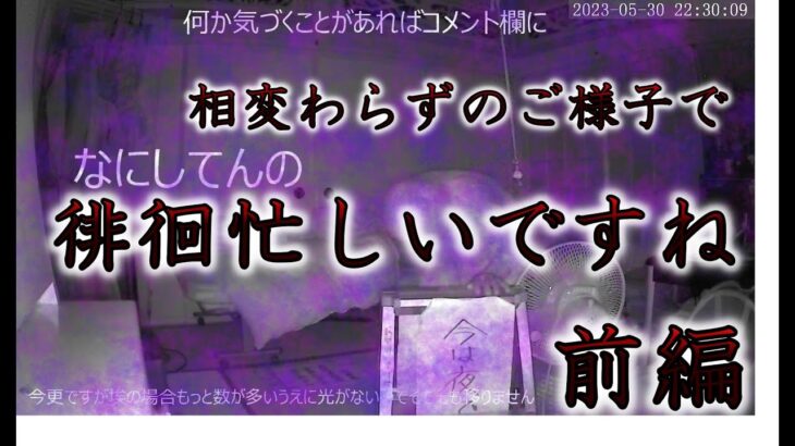 相変わらずのご様子で　徘徊忙しいですね #心霊 #心霊現象 #監視カメラ #認知症