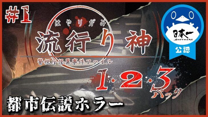 #1【流行り神】発売日当日！大好物の都市伝説の事件に挑む！！【1・2・3パック】【女性実況】