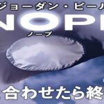 1809回 未確認飛行物体の正体を暴け！ジョーダン・ピールの奇々怪々 映画『NOPE/ノープ』