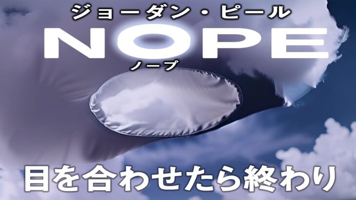 1809回 未確認飛行物体の正体を暴け！ジョーダン・ピールの奇々怪々 映画『NOPE/ノープ』