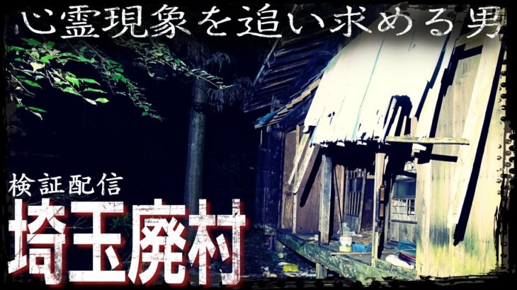 【再始動】心霊現象を追い求める男 2023【埼玉県 廃村】