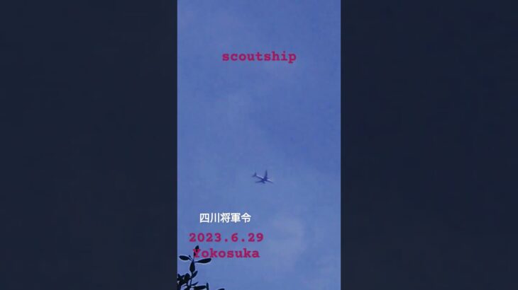 2023.6.29 #空飛ぶ円盤 #未確認機 #yokosuka #宇宙船 #航空機型未確認機 #未確認飛行物体 #scoutship #スカウトシップ #宇宙連合 #四川将軍令#カンフー #UFO