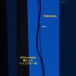 2023.7.23  10.54 アニメ？🤩 #宇宙船 #未確認機 #未確認飛行物体 #空飛ぶ円盤 #scoutship #宇宙連合 #航空機型未確認機 #yokosuka #ヘリコプター#UFO