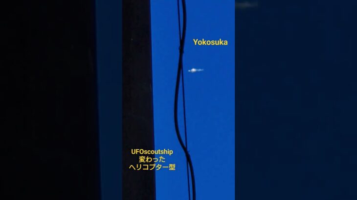 2023.7.23  10.54 アニメ？🤩 #宇宙船 #未確認機 #未確認飛行物体 #空飛ぶ円盤 #scoutship #宇宙連合 #航空機型未確認機 #yokosuka #ヘリコプター#UFO