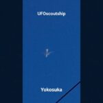 2023.7.28  17.42 #未確認飛行物体 #scoutship #宇宙船 #未確認機 #空飛ぶ円盤 #yokosuka #航空機型未確認機 #宇宙連合 #飛行機型UFO#UFO