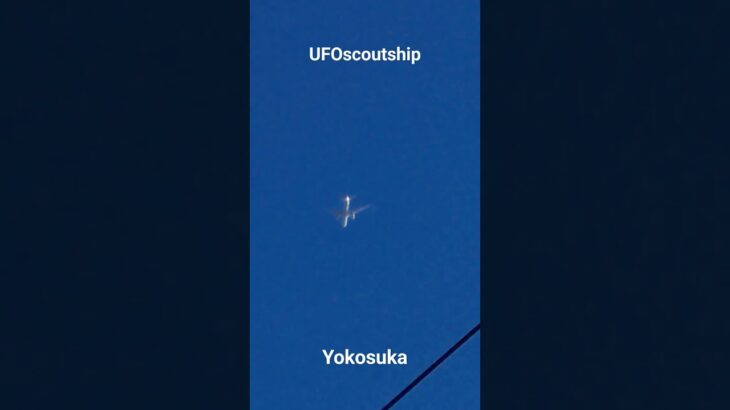 2023.7.28  17.42 #未確認飛行物体 #scoutship #宇宙船 #未確認機 #空飛ぶ円盤 #yokosuka #航空機型未確認機 #宇宙連合 #飛行機型UFO#UFO