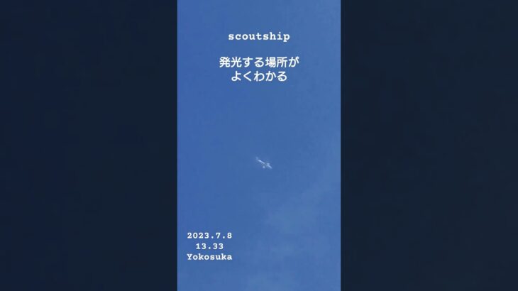 2023.7.8 #空飛ぶ円盤 #宇宙船 #未確認機 #yokosuka #未確認飛行物体 #航空機型未確認機 #scoutship #宇宙連合 #スカウトシップ #飛行機型UFO#UFO