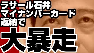 ラサール石井　ついに都市伝説まで出してマイナンバーカード批判も『根拠なし』とバカにされる【マイナンバーカード】　2023年6月30日②日