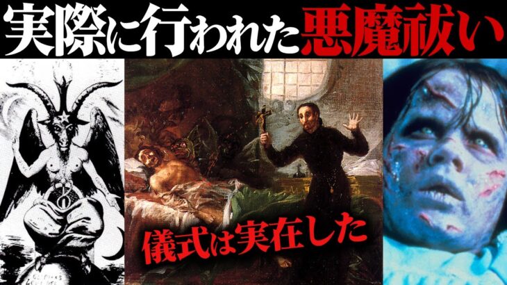 【ゆっくり解説】※恐怖注意  実際に行われた悪魔祓いの儀式6選を解説【エクソシスト】#エクソシスター #都市伝説 #ゆっくり実況