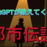 【恐怖】ChatGPTが作成　世界の都市伝説⑦