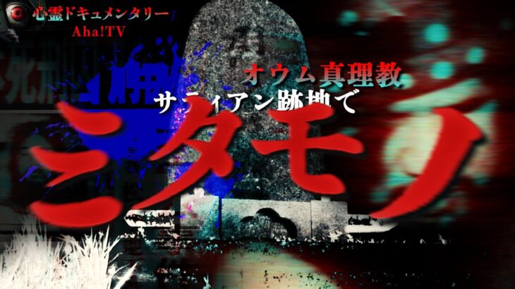 【実録！】オウム真理教 サティアン跡地で見たもの【心霊】 | Japanese horror