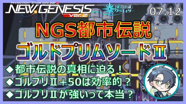 【PSO2NGS】NGS都市伝説！ゴルドプリムソードⅡのウソ・ホント？ UPD 07.12【NGS公認クリエイター】