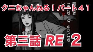 鳴神学園のもう一つの物語！「アパシー鳴神学園都市伝説探偵局」実況 Part41　第三話リベンジ2「末路」【クニちゃんねる】