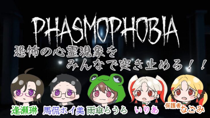 【Phasmophobia-ファズモフォビア】なごりあが初めて心霊現象を体験します！【コラボ配信】