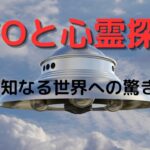 UFOと心霊探偵：未知なる世界への驚きの旅