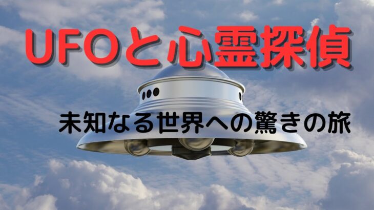 UFOと心霊探偵：未知なる世界への驚きの旅