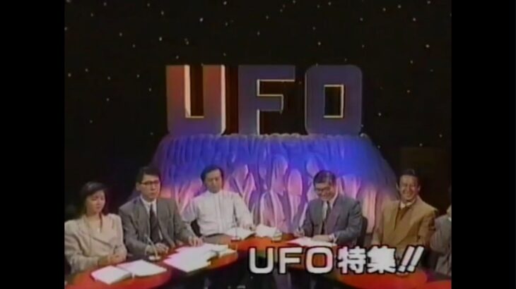 土曜スーパースペシャル UFO特集!!／ UFOの飛行原理・人類と宇宙人の交配実験・マジェスティック12・未確認飛行物体・CIA