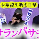 【怪談だけお怪談W】ケサランパサラン？未確認生物？千原せいじ/田野めぐみ『島田秀平のお怪談巡り』