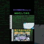 聞こえないはずの歌詞が聞こえる？秋の未確認生物(long ver)【MIDI化】 #Shorts