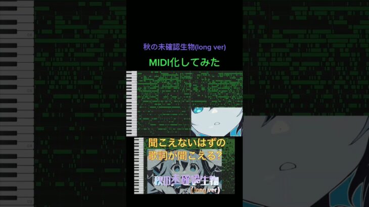 聞こえないはずの歌詞が聞こえる？秋の未確認生物(long ver)【MIDI化】 #Shorts