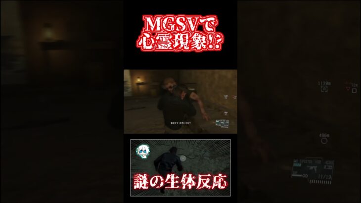 メタルギアで心霊現象!? #shorts #mgsvtpp