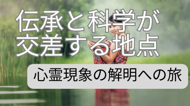 伝承と科学が交差する地点：心霊現象の解明への旅