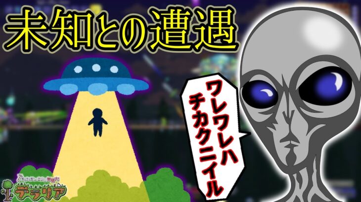 【テラリア】未確認飛行物体の襲来！？火星人イベントからコズミックカーの鍵を手に入れろ！