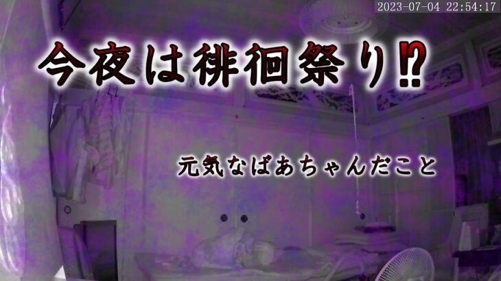 今夜は徘徊祭り⁉　元気だこと #心霊 #心霊現象 #監視カメラ #認知症