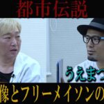 【都市伝説】モヤイ像とフリーメイソンの関係性