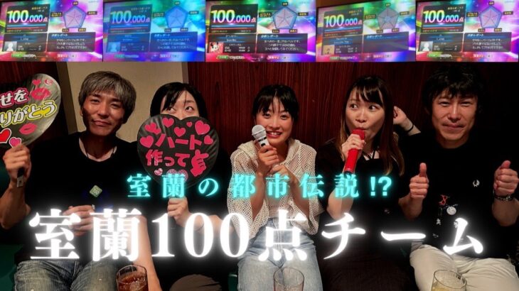 【室蘭の都市伝説!?】カラオケで100点しか出ない人たちの集まりに参加してきた!?＆むろらん港まつりの模様も公開!!