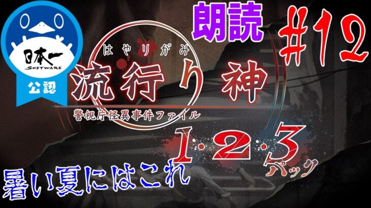 [公認][流行り神1･2･3][2-3話後編]都市伝説にわかおじさんが、ゆるーく朗読しながら事件の全景を暴く[初見/ネタバレ注意] Part12