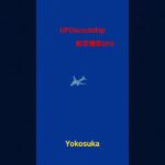 2023.8.26 11.04 #宇宙船 #未確認機 #scoutship #未確認飛行物体 #空飛ぶ円盤 #yokosuka #航空機型未確認機 #宇宙連合 #UFO