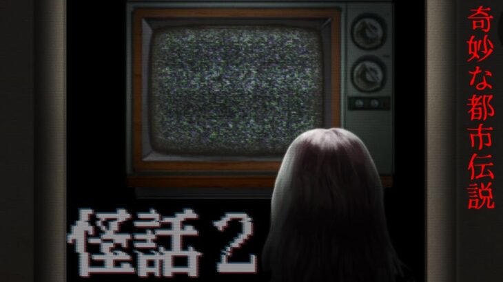 『奇妙で恐ろしい都市伝説』を描いたホラーゲーム｜怪話2【実況プレイ】#1