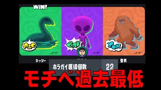 ガチで過去一やる気が無かった未確認生物フェス(スプラトゥーン3/Splatoon3/スプラ3/フェス)