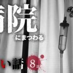 【怖い話】 病院にまつわる怖い話まとめ 厳選8話【怪談/睡眠用/作業用/朗読つめあわせ/オカルト/都市伝説】