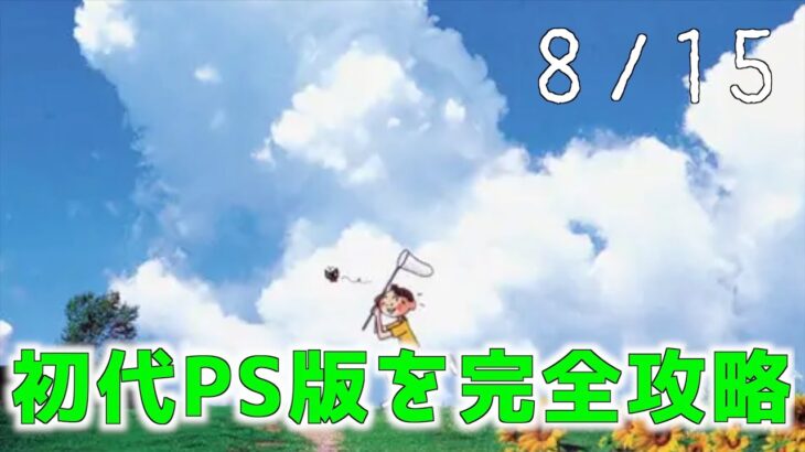 【8/15】新エリアで心霊現象やら謎の物体やらを発見【初代ぼくのなつやすみ(PS1)完全攻略】