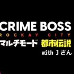 【Crime Boss 番外編】マルチモードの都市伝説をやっていく！with Jさん【三ツ星狙い】