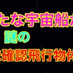 ETコンタクト開催中  謎の未確認飛行物体が現れた🤩💫🛸　part ②