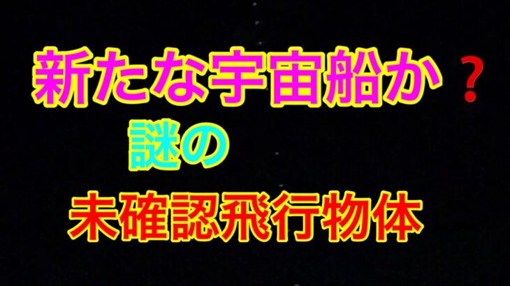 ETコンタクト開催中  謎の未確認飛行物体が現れた🤩💫🛸　part ②