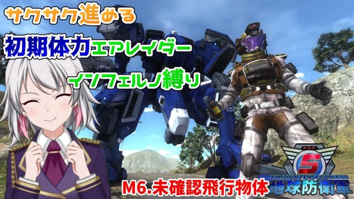 【切り抜き】初期体力エアレイダーでサクッとインフェルノ縛り！M6.未確認飛行物体【EDF5/地球防衛軍5/配信切り抜き/Vtuber】