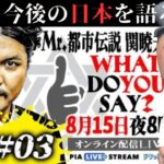 【同胞】 Mr.都市伝説 関暁夫のWHAT DO YOU SAY？ 配信直後に最速生感想座談会【今後の日本の未来をみんなで語ろう】