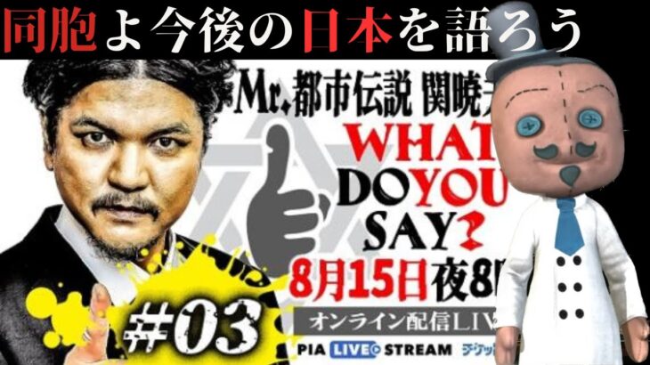 【同胞】 Mr.都市伝説 関暁夫のWHAT DO YOU SAY？ 配信直後に最速生感想座談会【今後の日本の未来をみんなで語ろう】